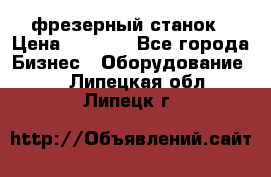 Maho MH400p фрезерный станок › Цена ­ 1 000 - Все города Бизнес » Оборудование   . Липецкая обл.,Липецк г.